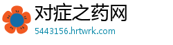 对症之药网